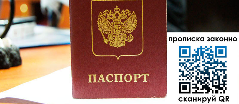 прописка в Темрюке